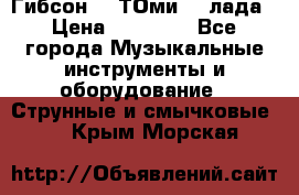 Гибсон SG ТОмиY 24лада › Цена ­ 21 000 - Все города Музыкальные инструменты и оборудование » Струнные и смычковые   . Крым,Морская